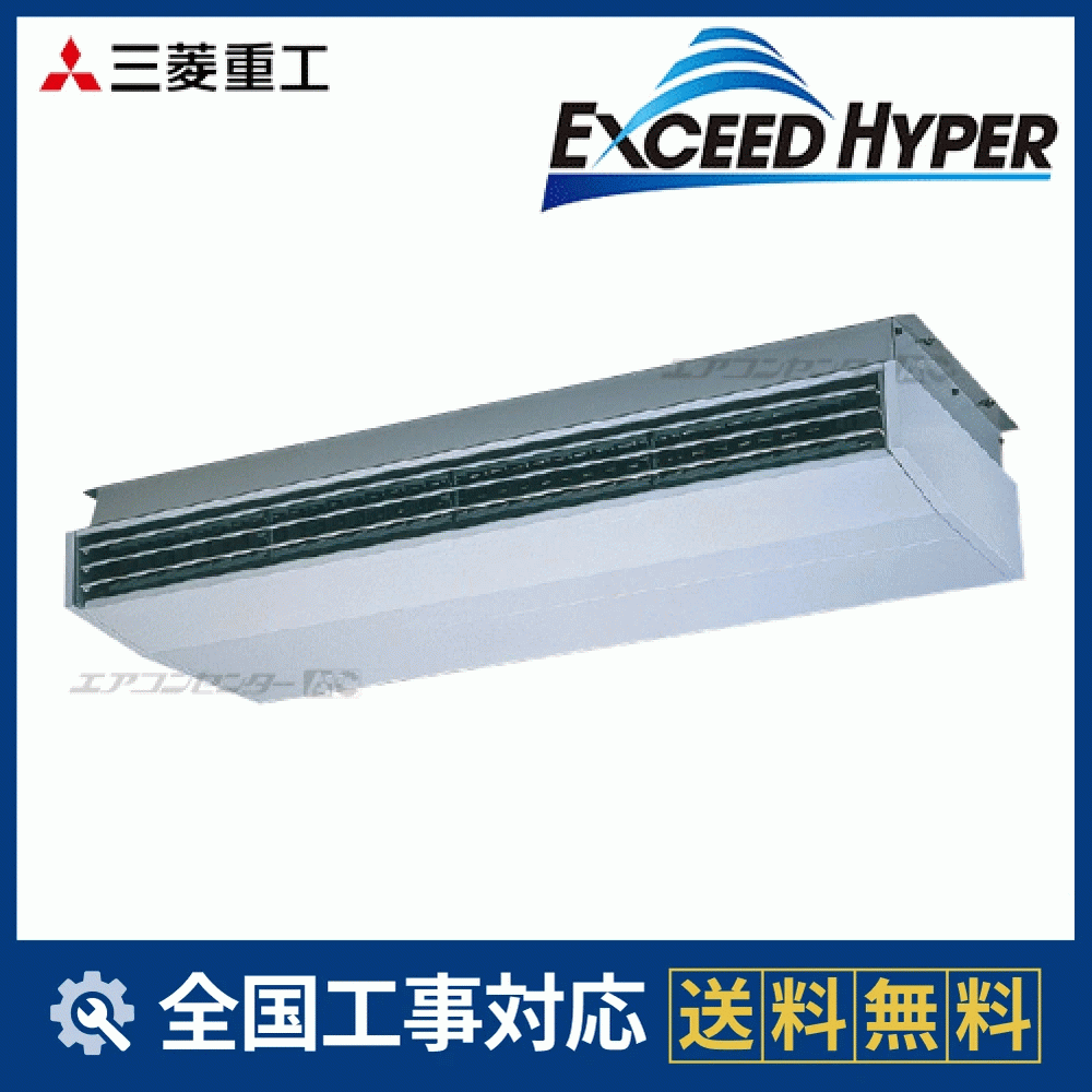 FDEZ2805H5A 三菱重工 業務用エアコン エクシードハイパー 天吊形 10