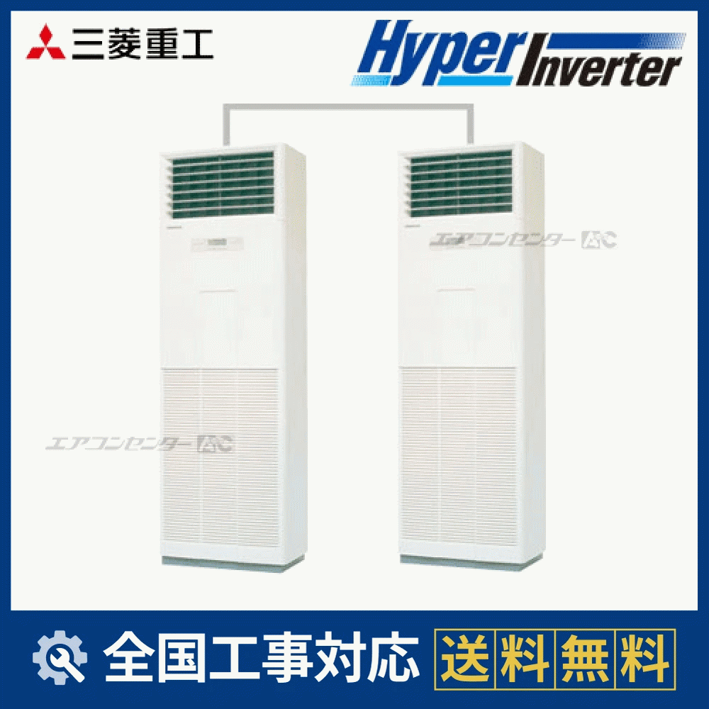 FDFVP2804HP4AG 三菱重工 業務用エアコン ハイパーインバーター 床置形 