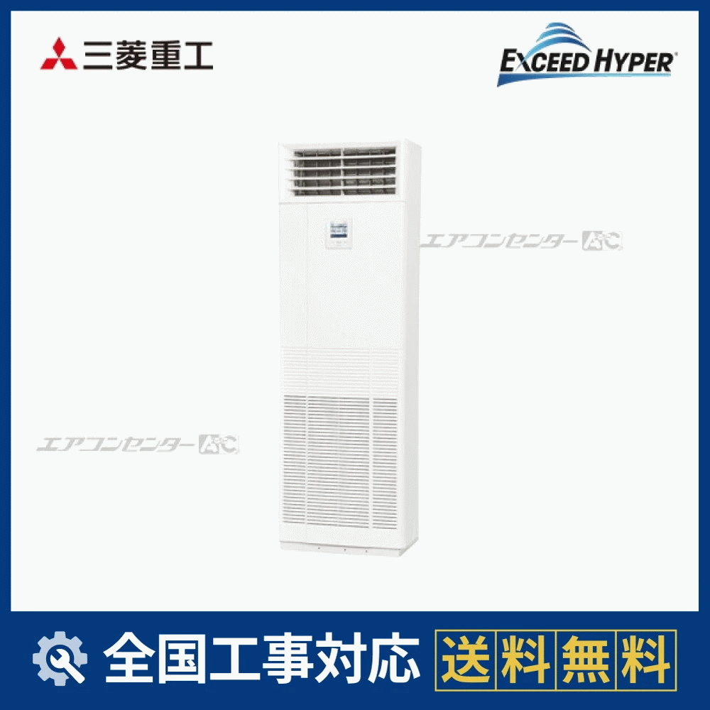 FDFZ1606H5SB 三菱重工 業務用エアコン エクシードハイパー 床置形 6 FDFZ1606H5SB 三菱重工 業務用エアコン エクシードハイパー 床置形 6