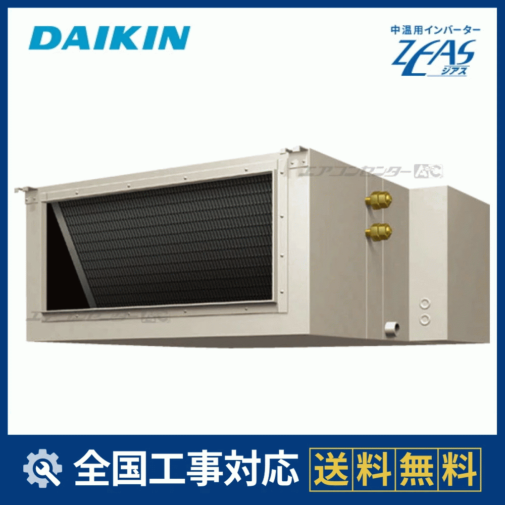 LSDYP8F ダイキン 業務用エアコン 中温用インバーターZEAS 天井吊
