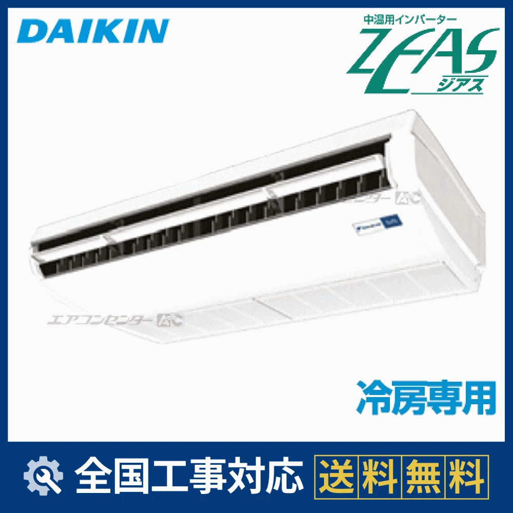 LSEHR5AA ダイキン 業務用エアコン 中温用インバーターZEAS 天井吊形 5