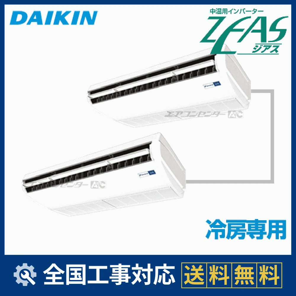 LSEHR8AAD ダイキン 業務用エアコン 中温用インバーターZEAS 天井吊形