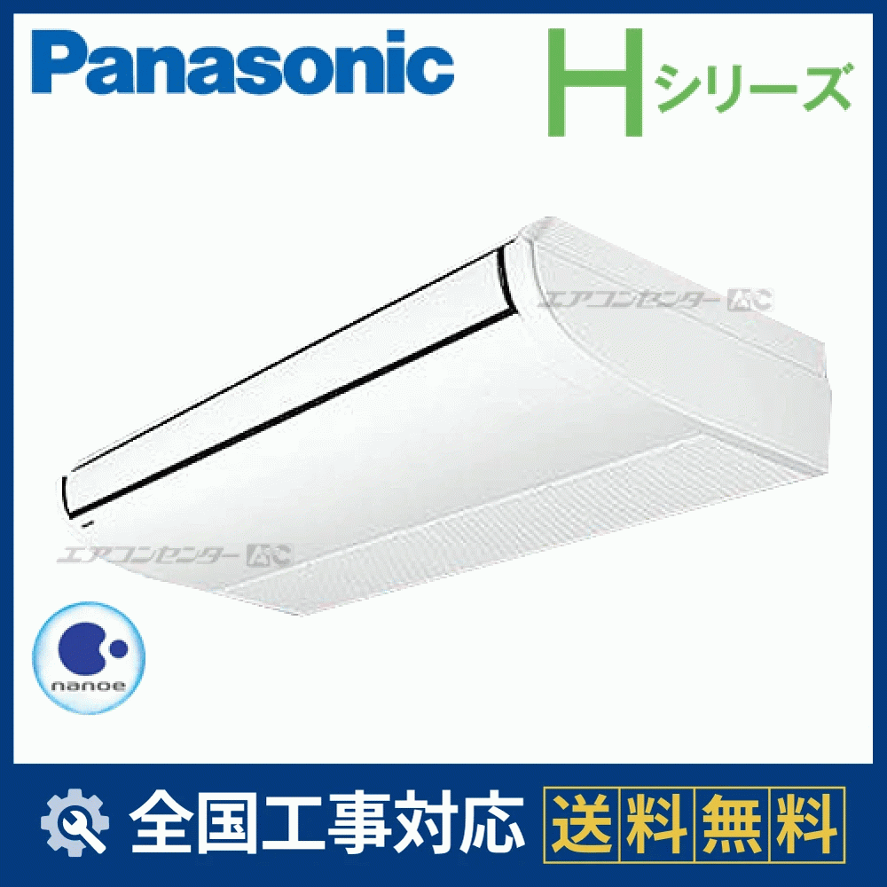 PA-P140T6HNB パナソニック 業務用エアコン Hシリーズ 天井吊形 5馬力