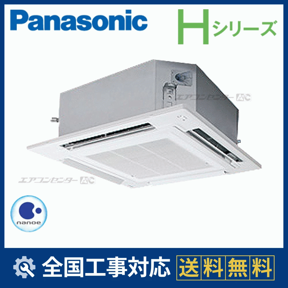 PA-P140U6HN パナソニック 業務用エアコン Hシリーズ 4方向天井