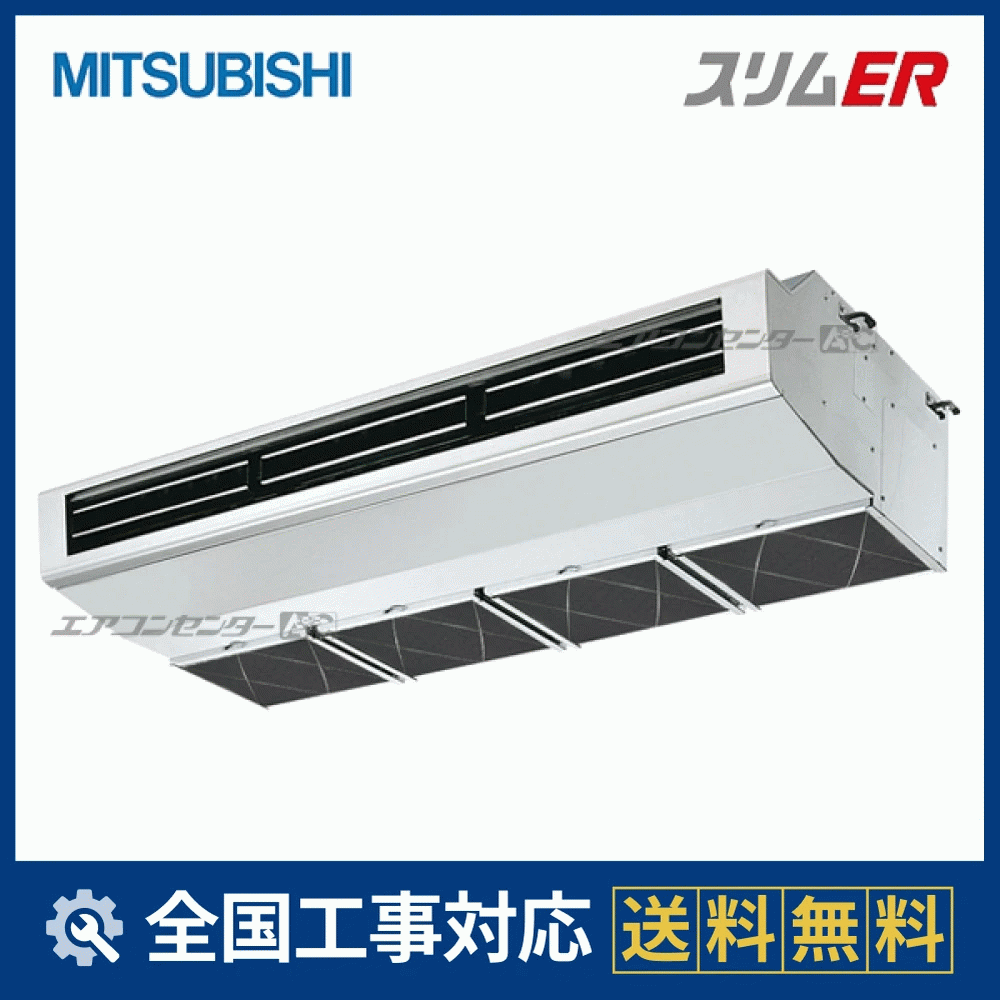 PCZ-ERMP140H5 三菱電機 業務用エアコン スリムER 厨房用天吊形 5馬力