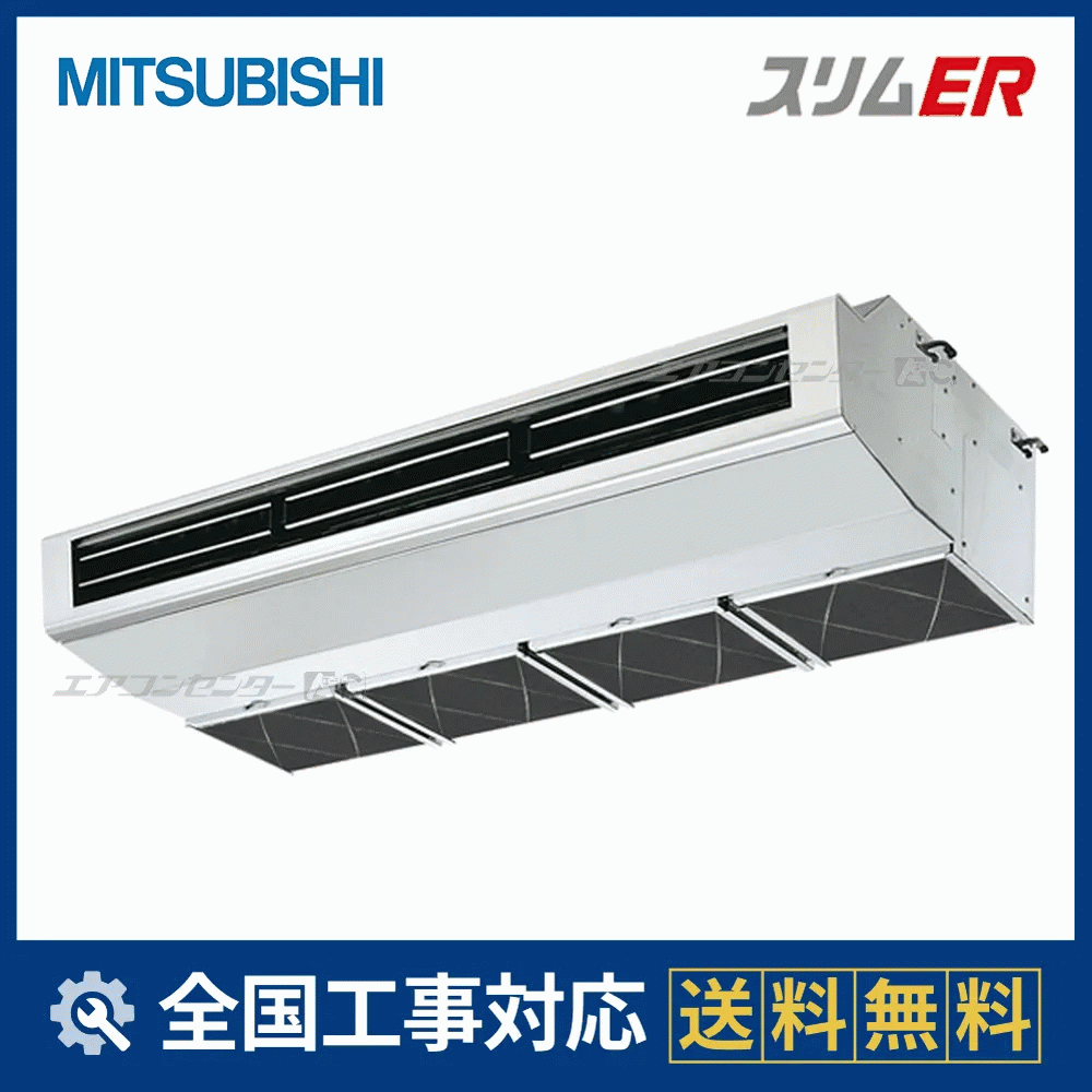 PCZ-ERMP140H6 三菱電機 業務用エアコン スリムER 厨房用天吊形 5馬力