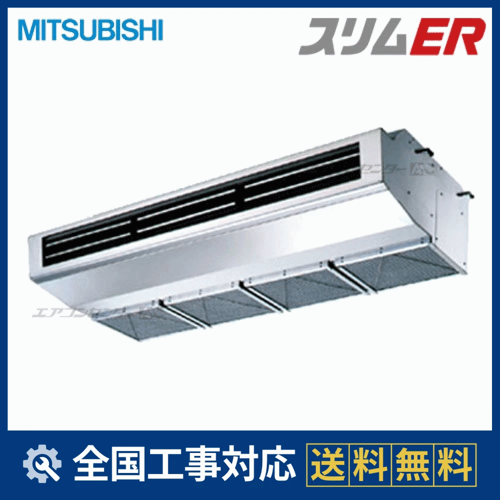 PCZ-ERMP140HY 三菱電機 業務用エアコン スリムER 厨房用天吊形 5馬力