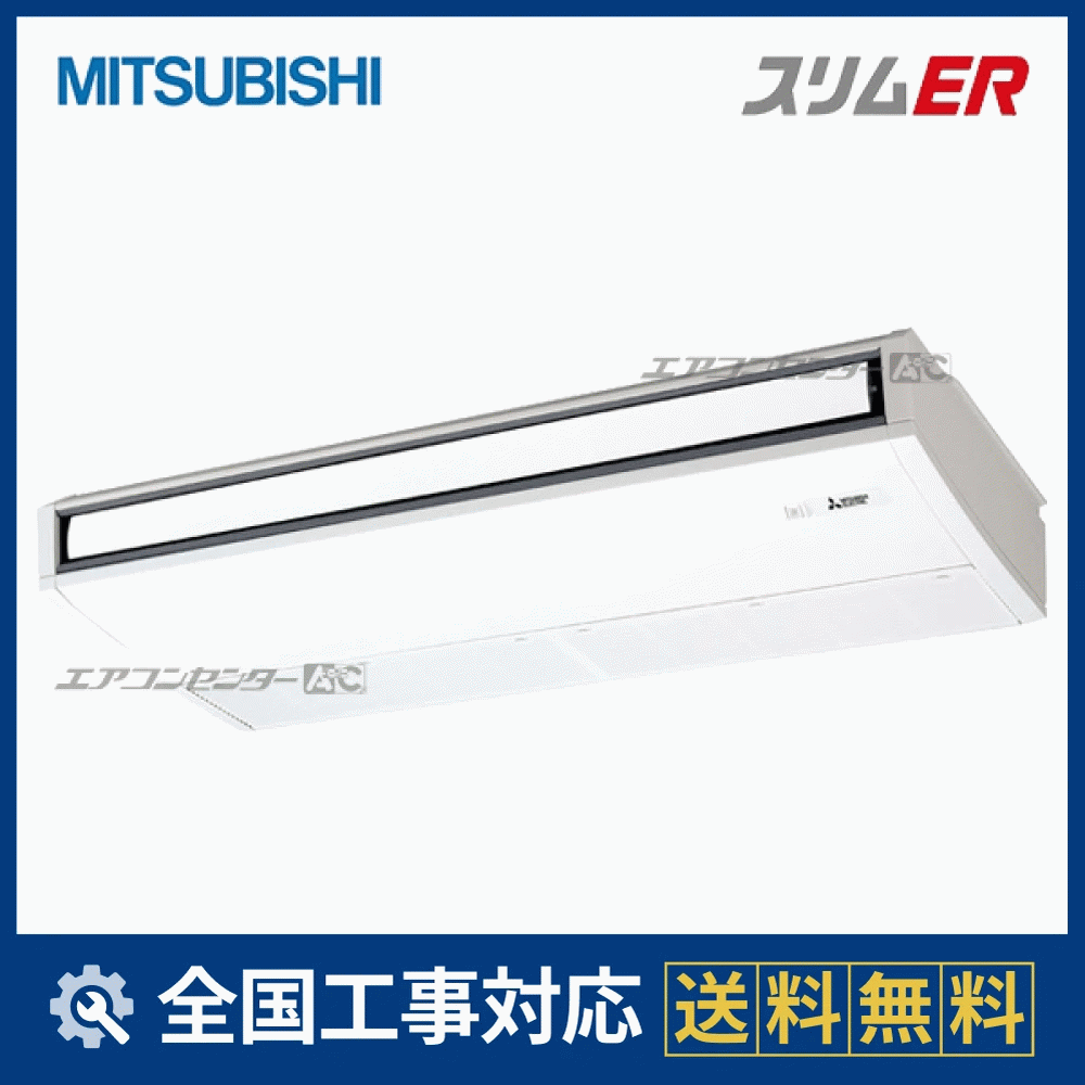 PCZ-ERMP140K5 三菱電機 業務用エアコン スリムER ムーブアイ 天吊形 5