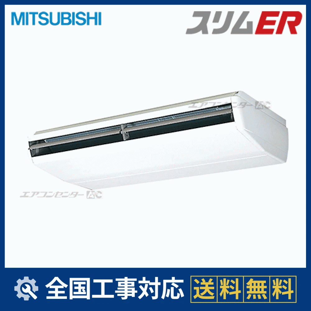 PCZ-ERMP224B3 三菱電機 業務用エアコン スリムER 天吊形 8馬力