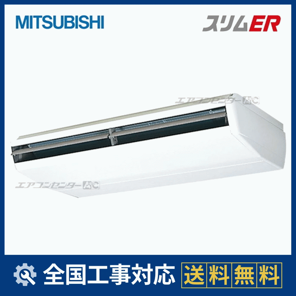 PCZ-ERMP280B4 三菱電機 業務用エアコン スリムER 天吊形 10馬力