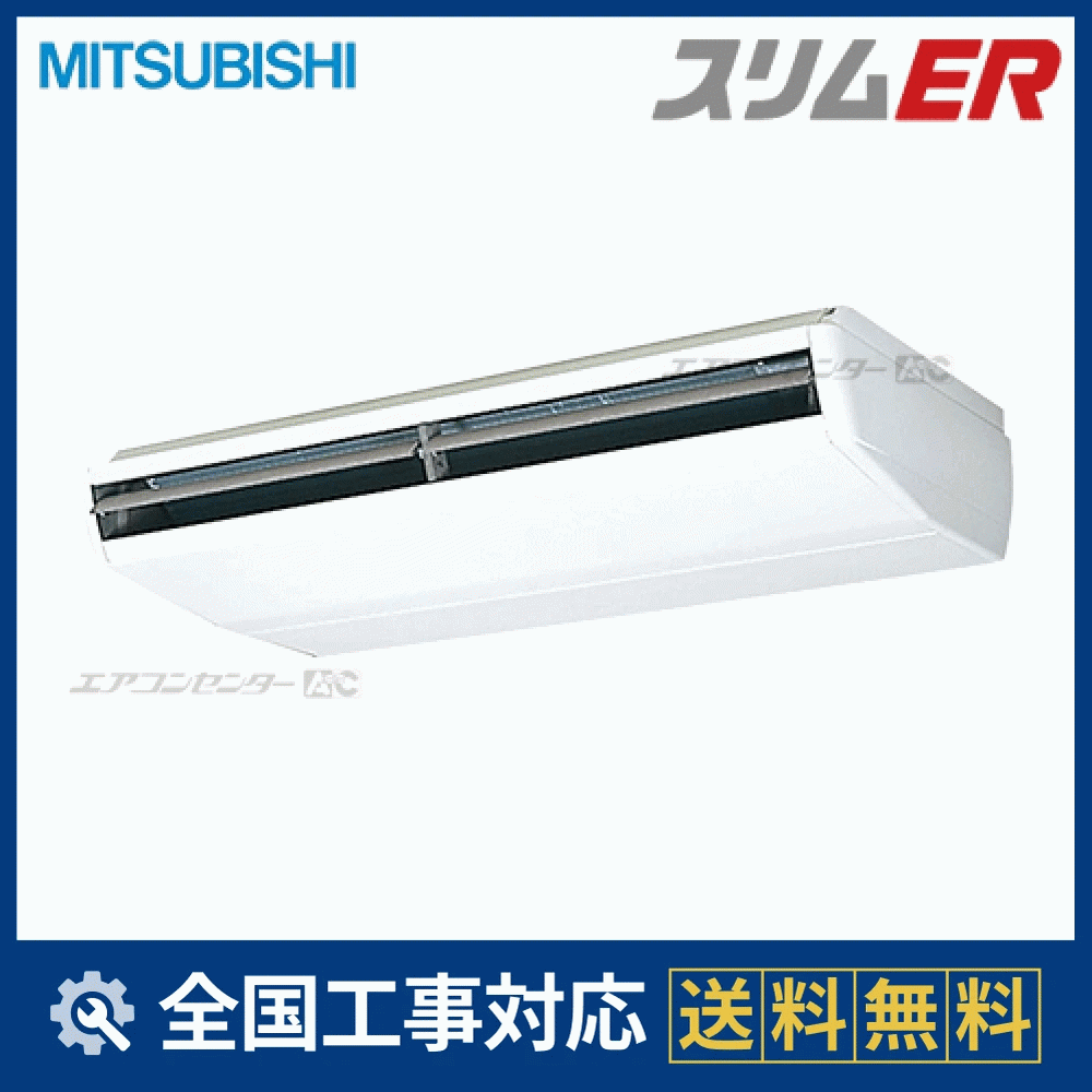 PCZ-ERMP280C3 三菱電機 業務用エアコン スリムER 天吊形 10馬力