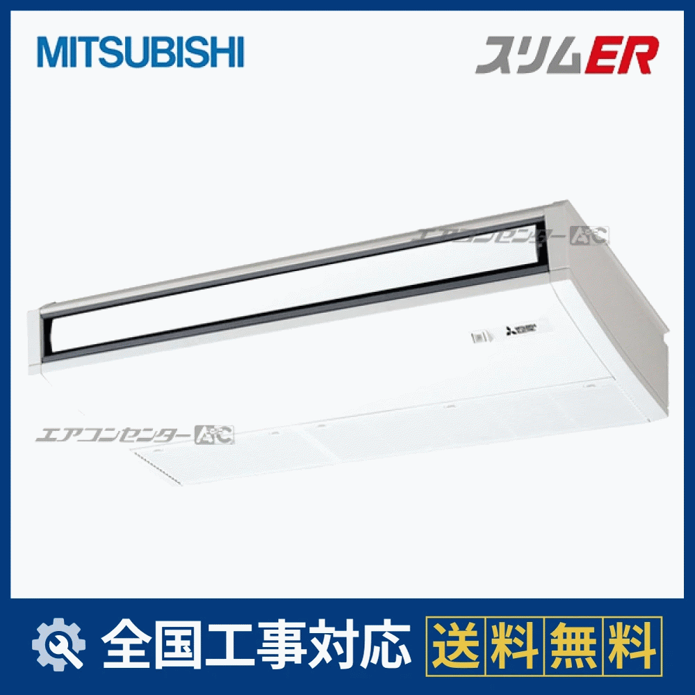 PCZ-ERMP63K5 三菱電機 業務用エアコン スリムER ムーブアイ 天吊形