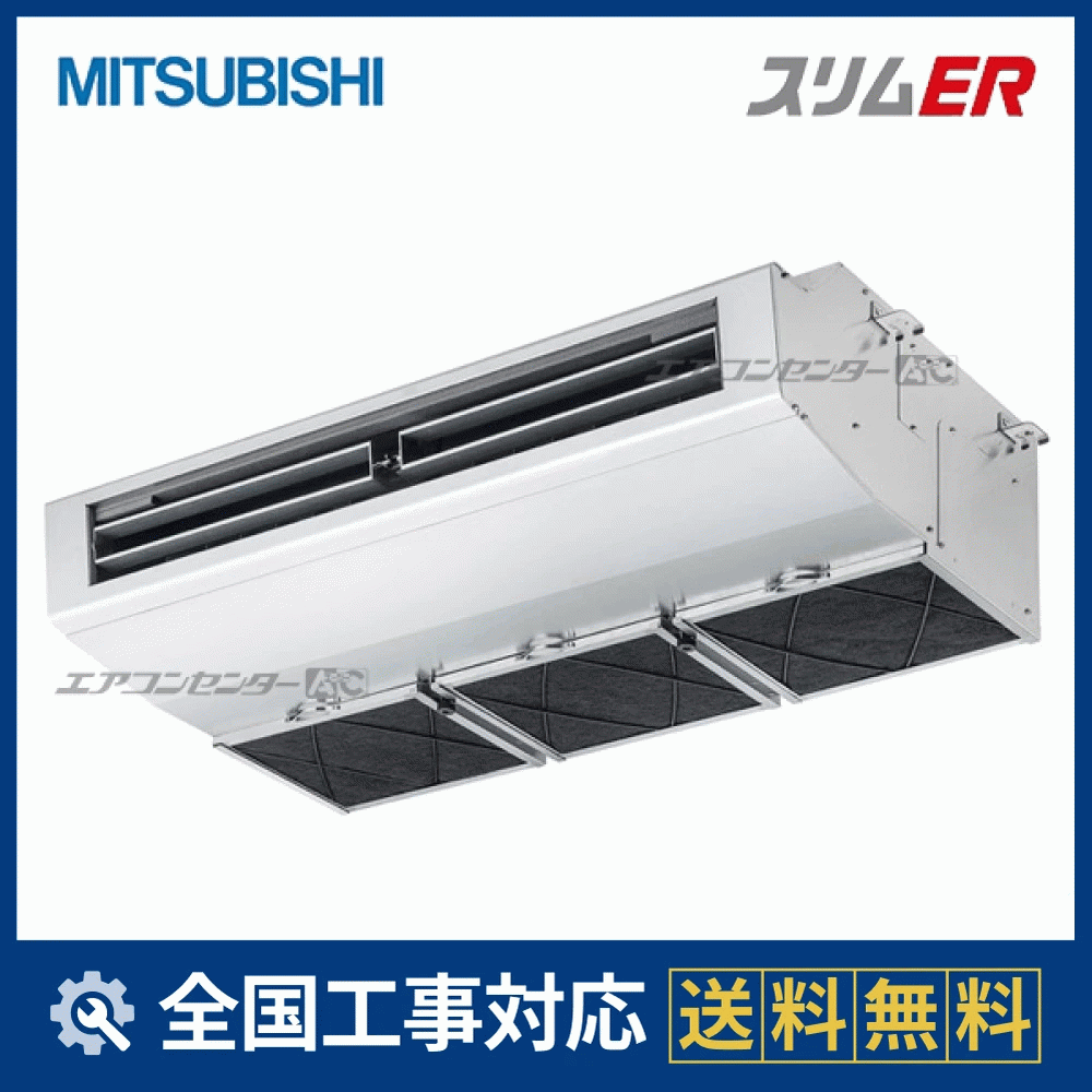 PCZ-ERMP80H5 三菱電機 業務用エアコン スリムER 厨房用天吊形 3馬力