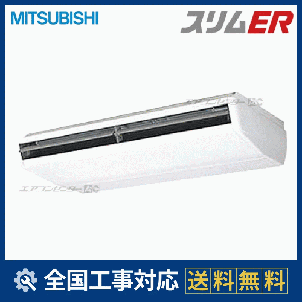 三菱電機 パッケージエアコン室外機 PUZ ERP280KA8 天吊型　業務用 PCZ-ERP280CK 三菱電機 業務用エアコン スリムER 上下風向4段階