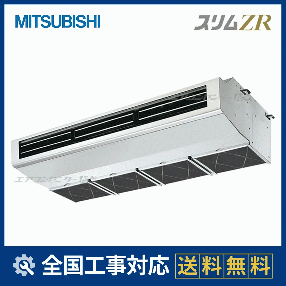 PCZ-ZRMP140H6 三菱電機 業務用エアコン スリムZR 厨房用天吊形 5馬力