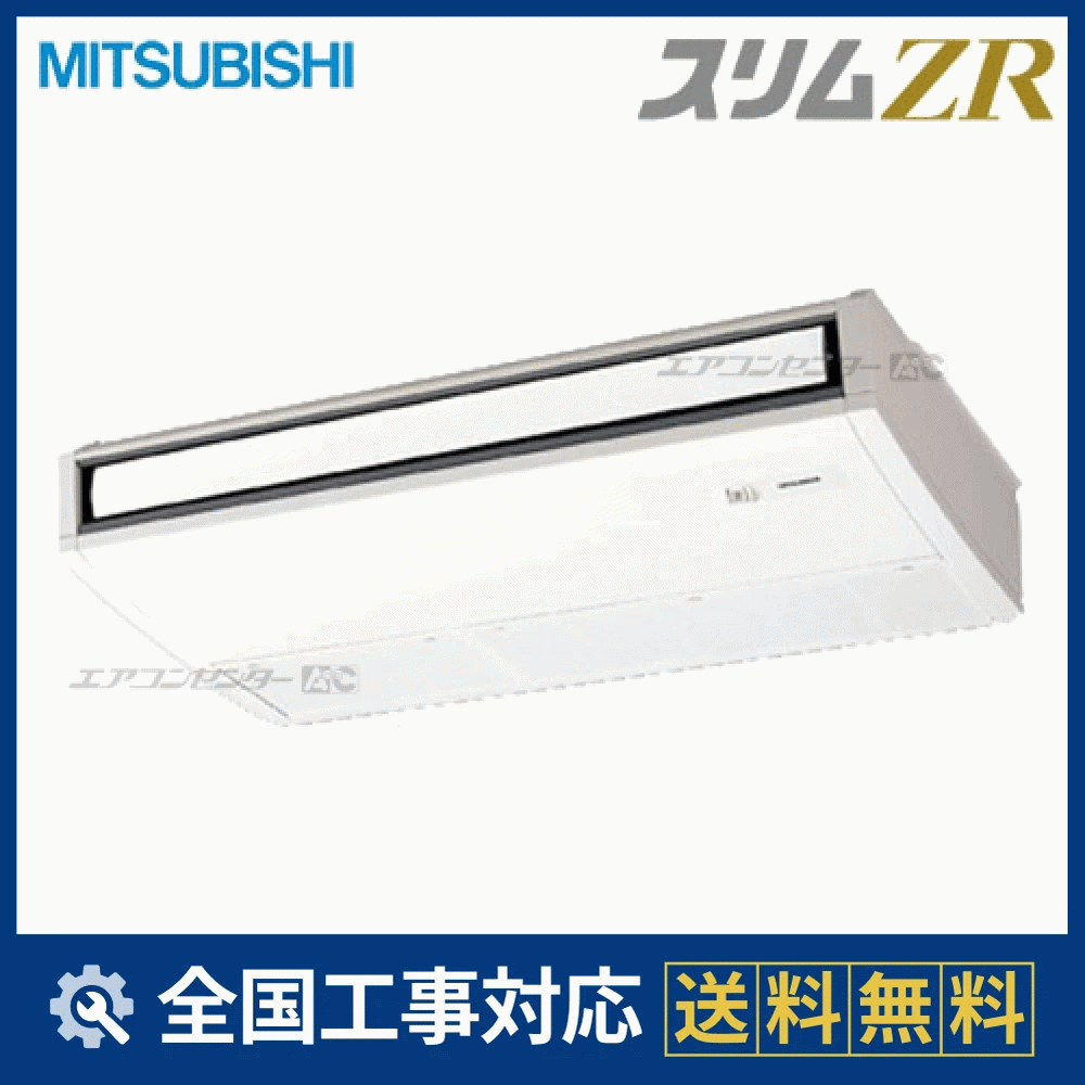 PCZ-ZRMP45SKLK 三菱電機 業務用エアコン スリムZR ムーブアイ 天吊形