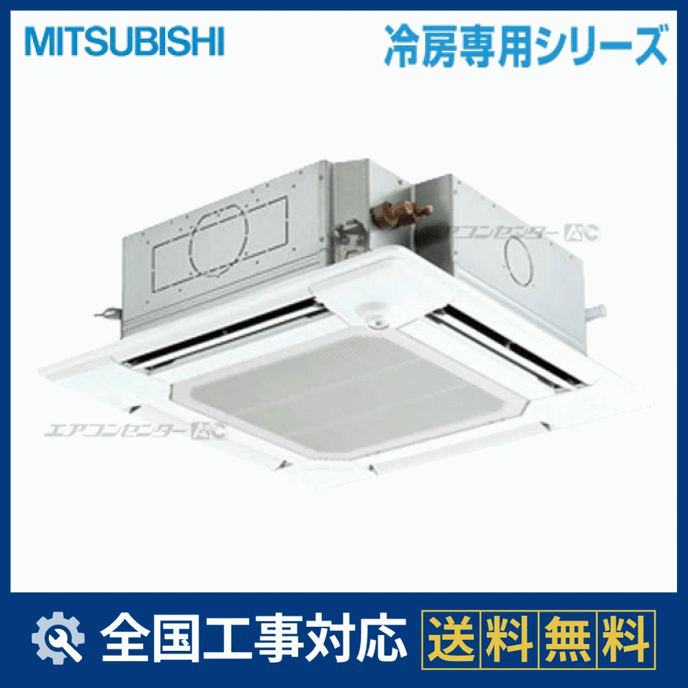 PL-CRP140ELEH 三菱電機 業務用エアコン 冷房専用 天井カセット4方向 5