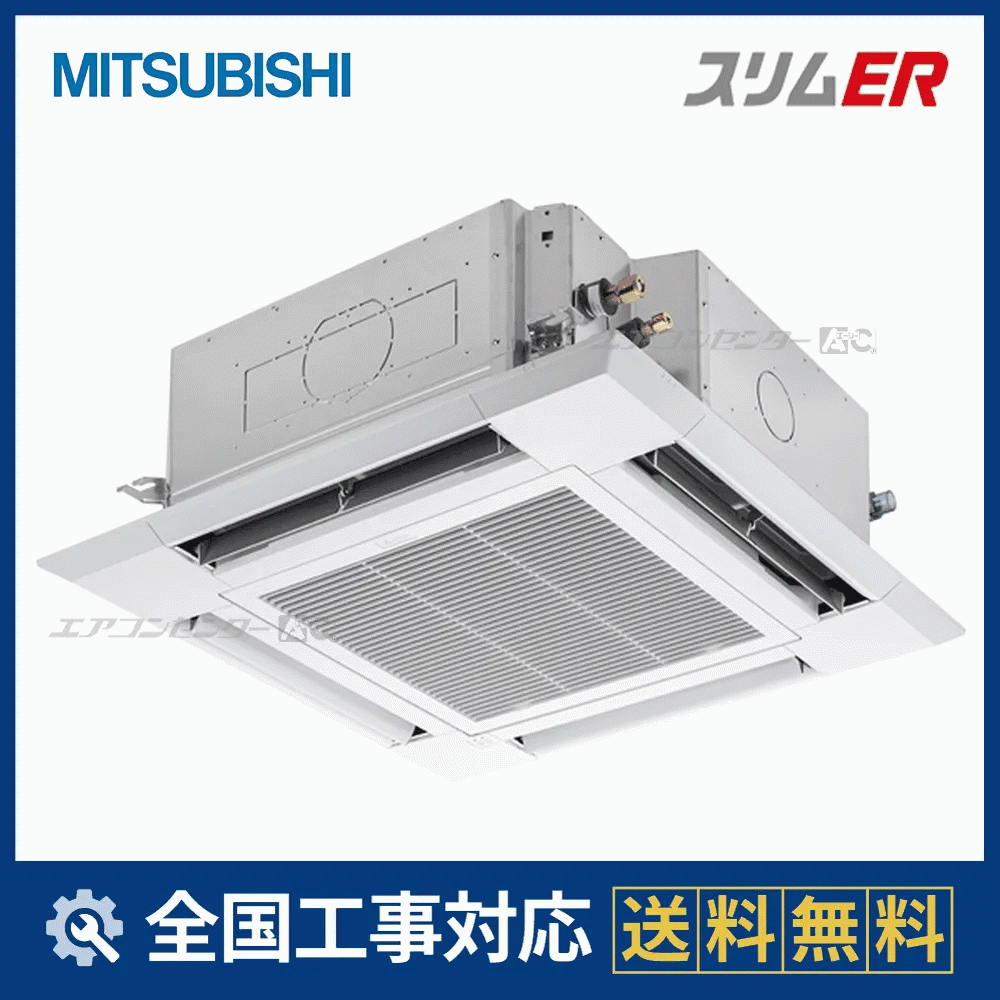 PLZ-ERMP140HL6 三菱電機 業務用エアコン スリムER 天井カセット4方向