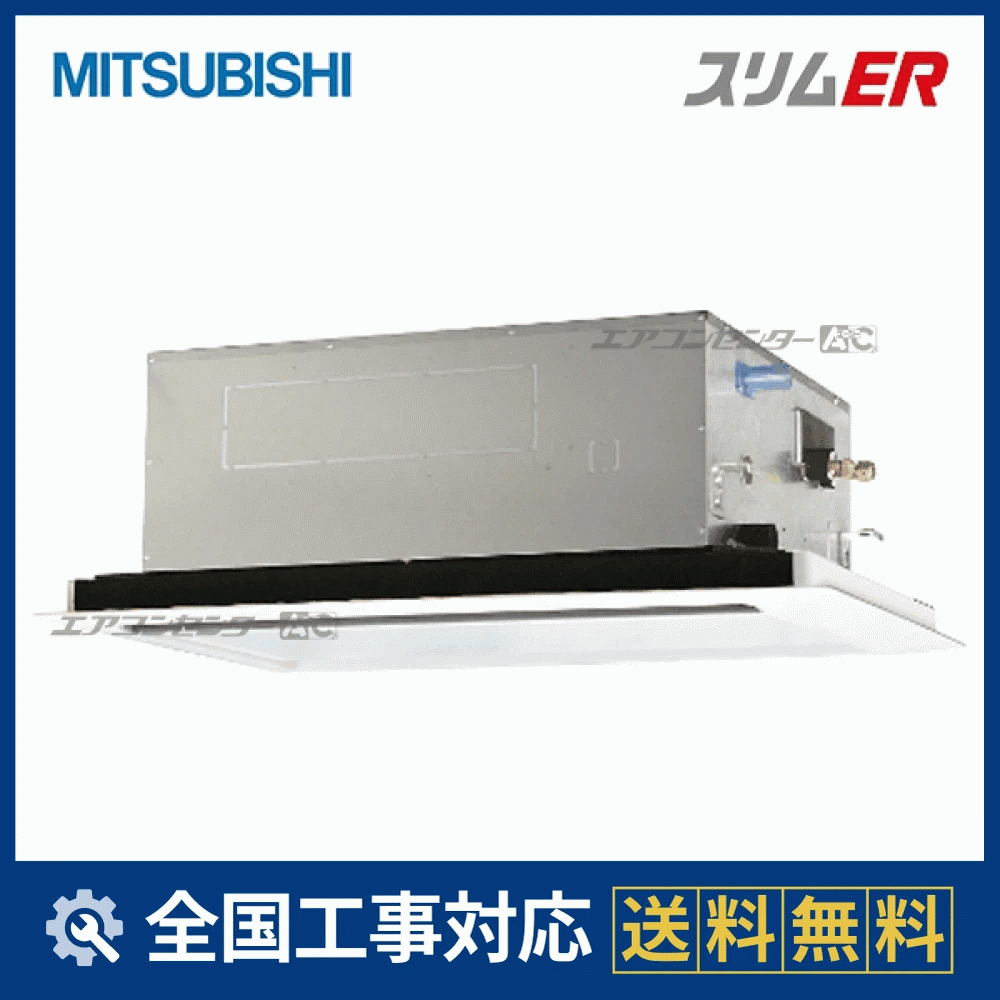 PLZ-ERMP40L5 三菱電機 業務用エアコン スリムER 天井カセット2方向