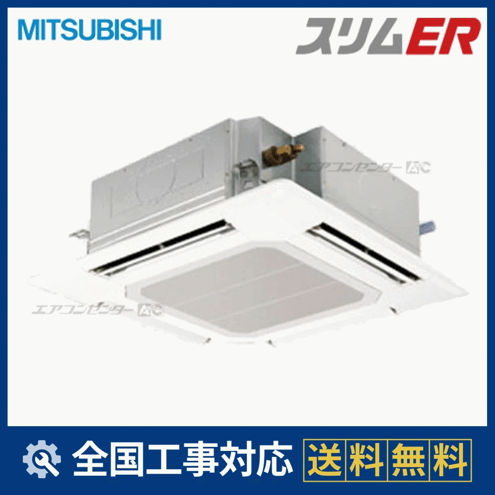 PLZ-ERMP80EZ 三菱電機 業務用エアコン スリムER 天井カセット4方向 3