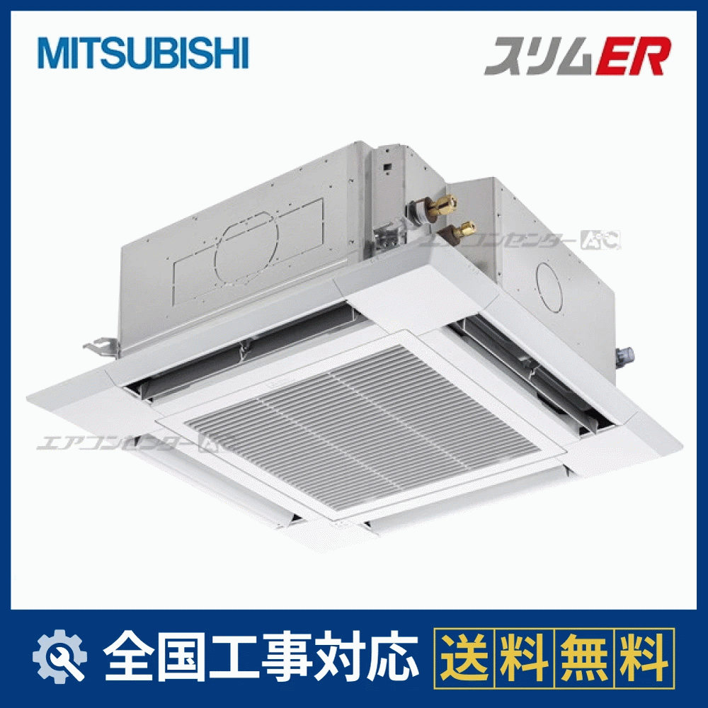 PLZ-ERMP80H4 三菱電機 業務用エアコン スリムER 天井カセット4方向 i