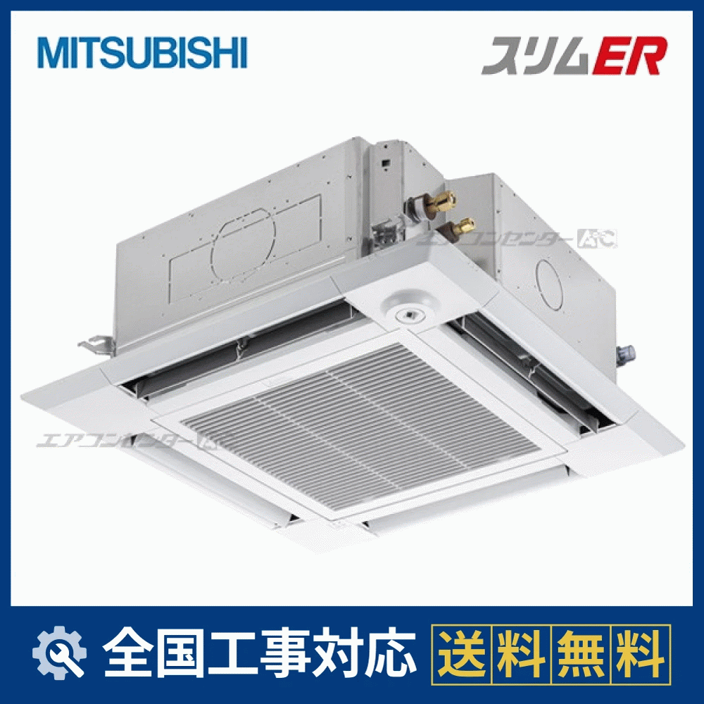 ①【新品業務用エアコン三菱電機】PLZ-ERMP80SH2　スリムER   天カセ4方向 　3馬力 シングル  標準省エネ 単相200V ワイヤード 冷媒R32 PLZ-ERMP80SHLE4 三菱電機 業務用エアコン スリムER ムーブアイ 天井