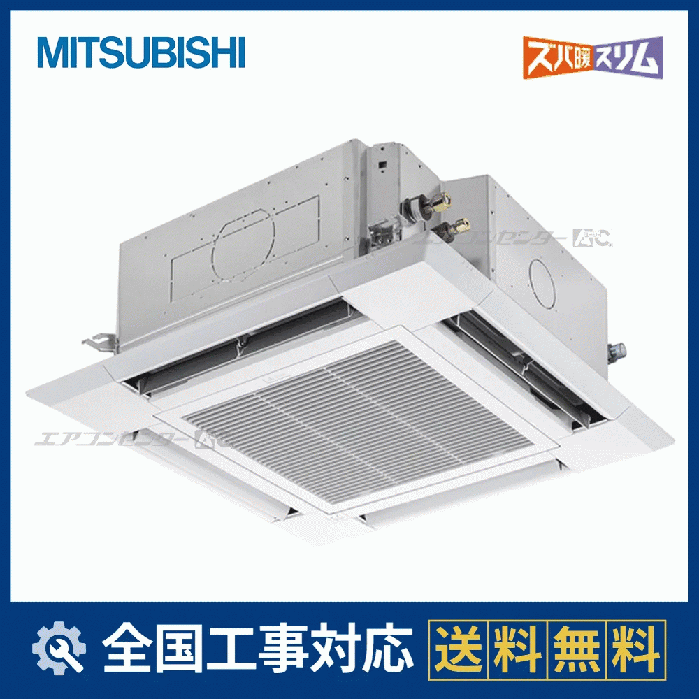 PLZ-HRMP112H6 三菱電機 業務用エアコン ズバ暖スリム 天井カセット4