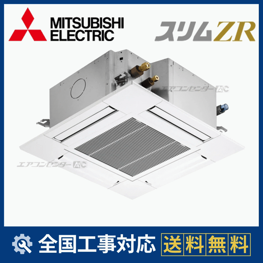 PLZ-ZRMP40SGY 三菱電機 業務用エアコン スリムZR 天井カセット4方向