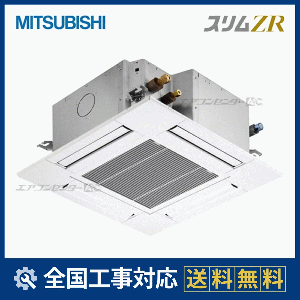 PLZ-ZRMP80SG4 三菱電機 業務用エアコン スリムZR 天井カセット4方向