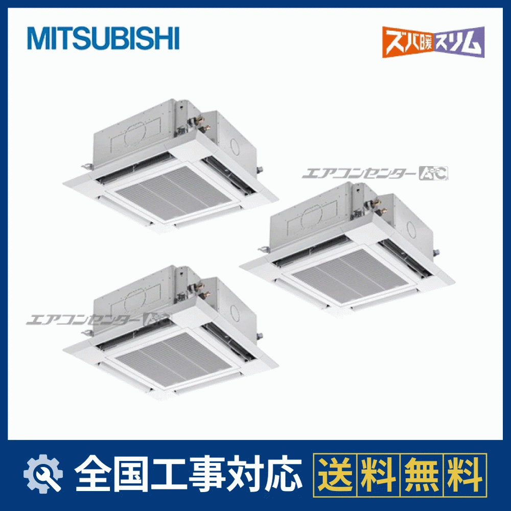 PLZT-HRMP160H5 三菱電機 業務用エアコン ズバ暖スリム 天井カセット4