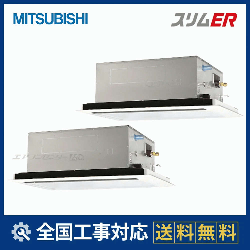 PLZX-ERMP112L6 三菱電機 業務用エアコン スリムER 天井カセット2方向