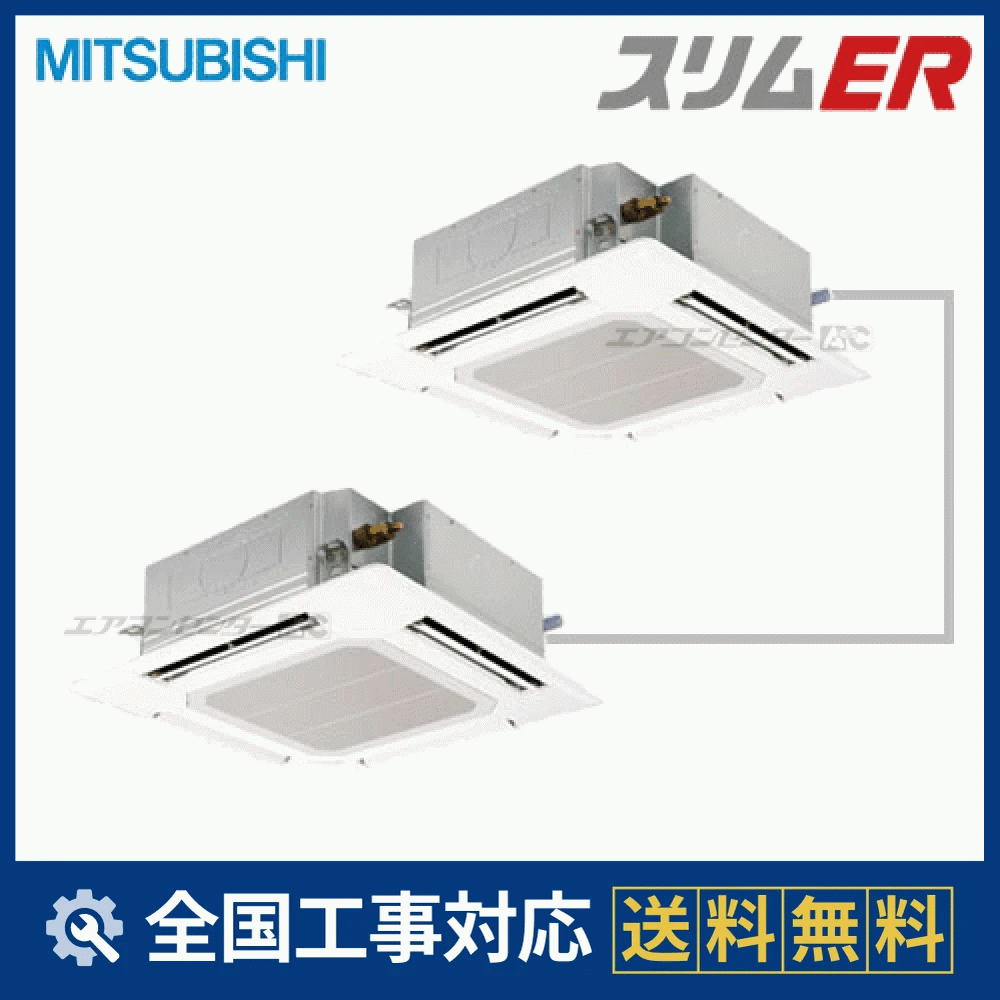PLZX-ERP280EK 三菱電機 業務用エアコン スリムER 天井カセット4方向