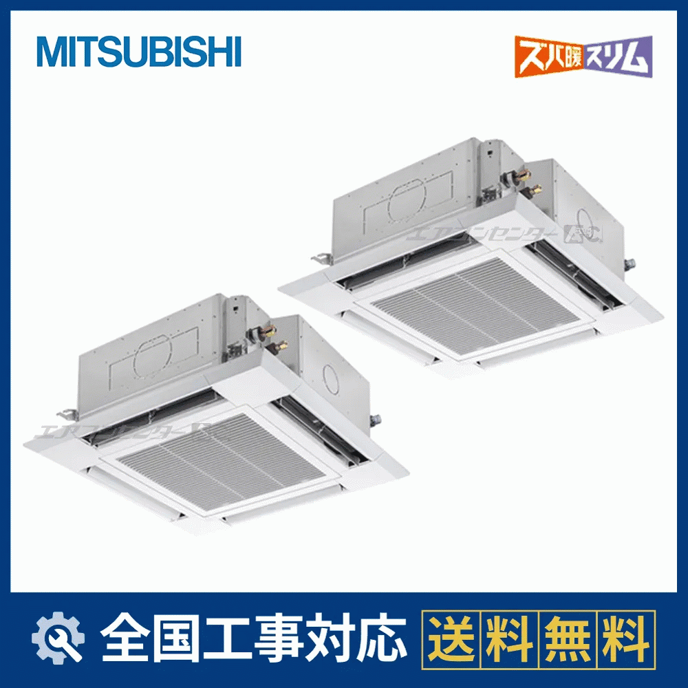 PLZX-HRMP112H6 三菱電機 業務用エアコン ズバ暖スリム 天井カセット4