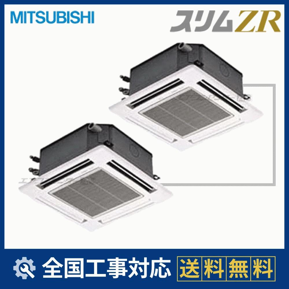 PLZX-ZRMP140JK 三菱電機 業務用エアコン スリムZR 天井カセット4方向