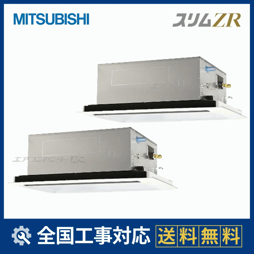 PLZX-ZRMP224L6 三菱電機 業務用エアコン スリムZR 天井カセット2方向