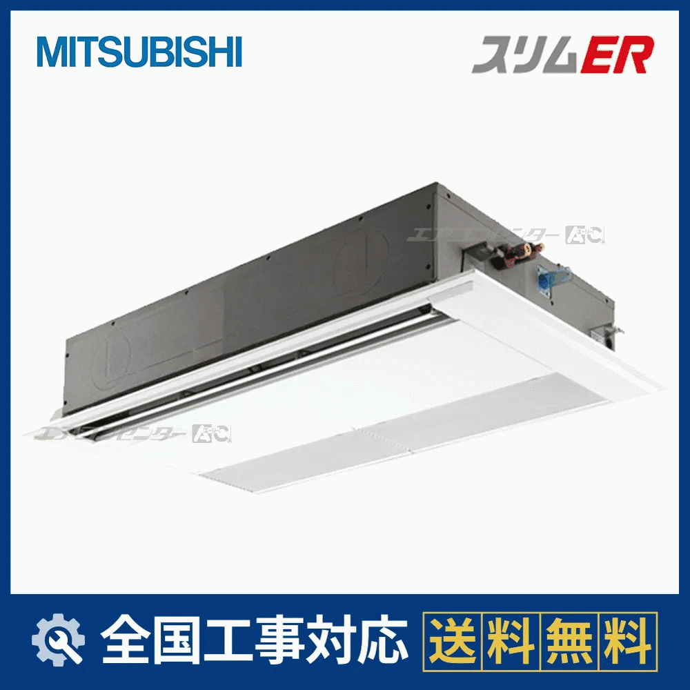 PMZ-ERMP40SF6 三菱電機 業務用エアコン スリムER 天井カセット1方向