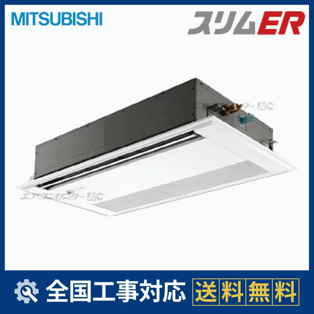 PMZ-ERMP50FER 三菱電機 業務用エアコン スリムER ムーブアイ 天井 