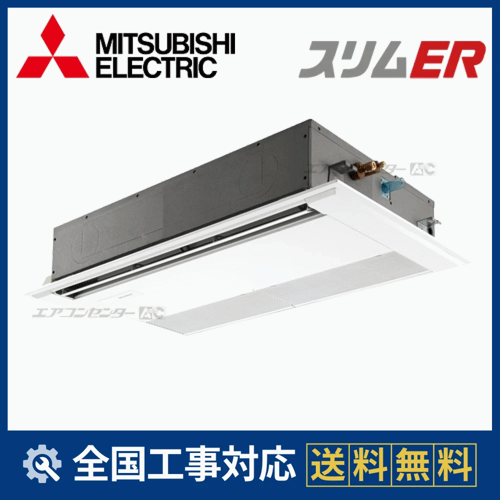 PMZ-ERMP56FZ 三菱電機 業務用エアコン スリムER 天井カセット1方向