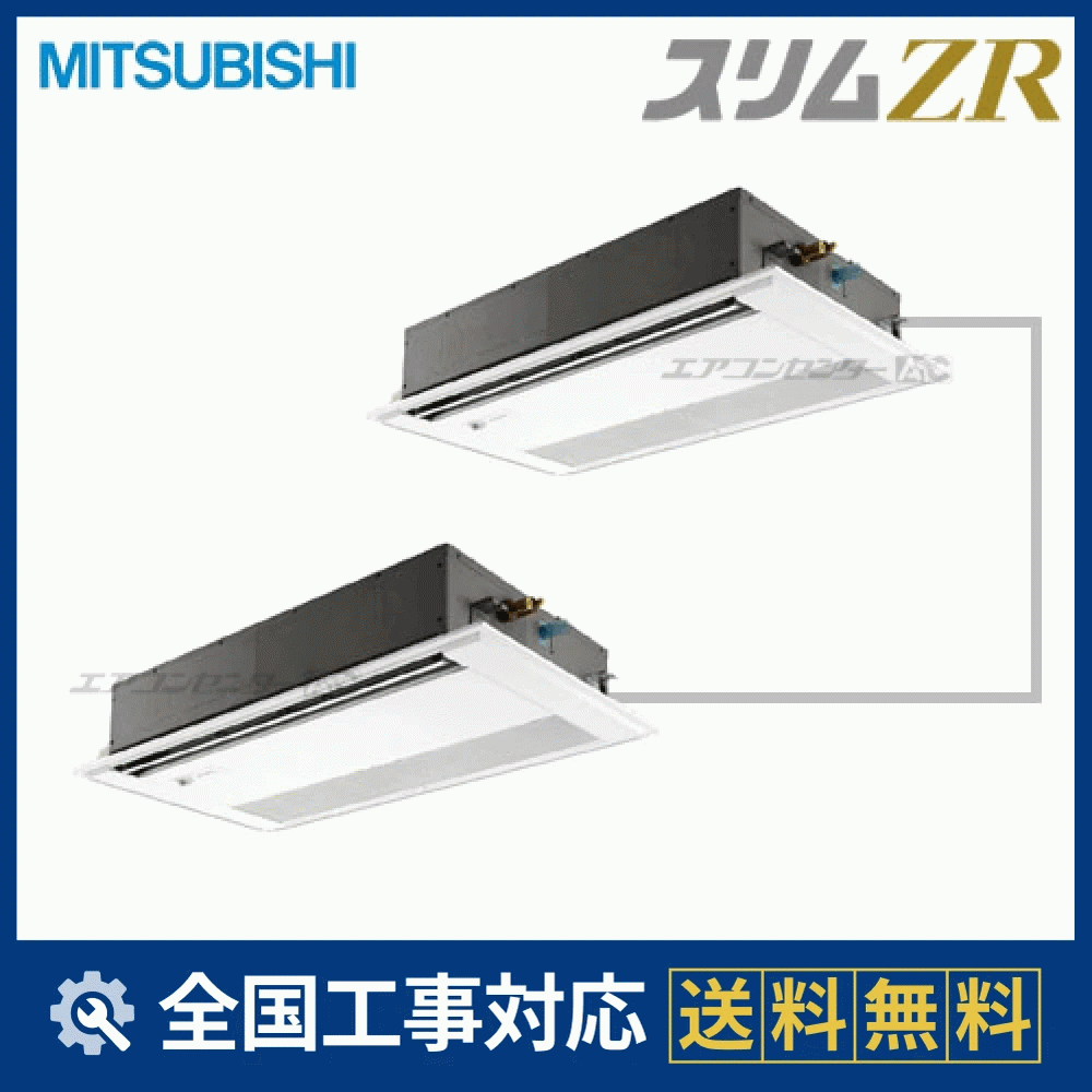 PMZX-ZRMP140FV 三菱電機 業務用エアコン スリムZR 天井カセット1方向