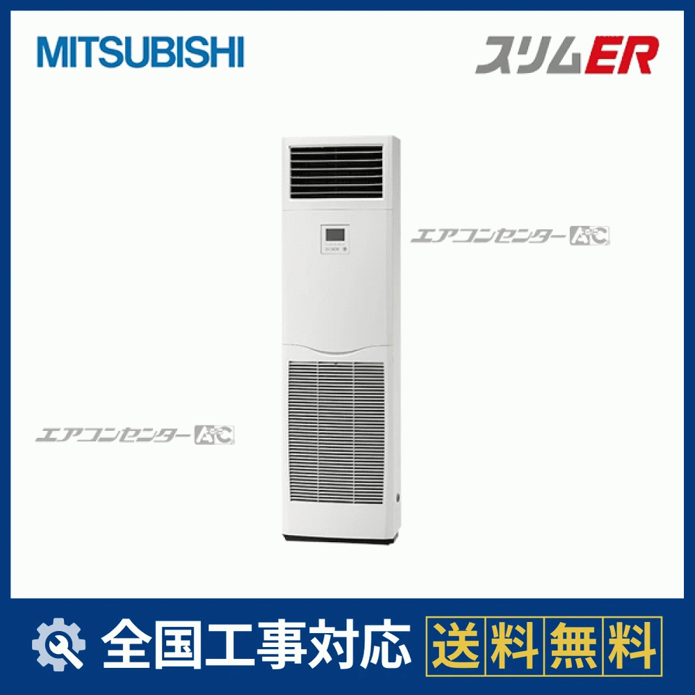 PSZ-ERMP63K5 三菱電機 業務用エアコン スリムER 床置形 2.5馬力