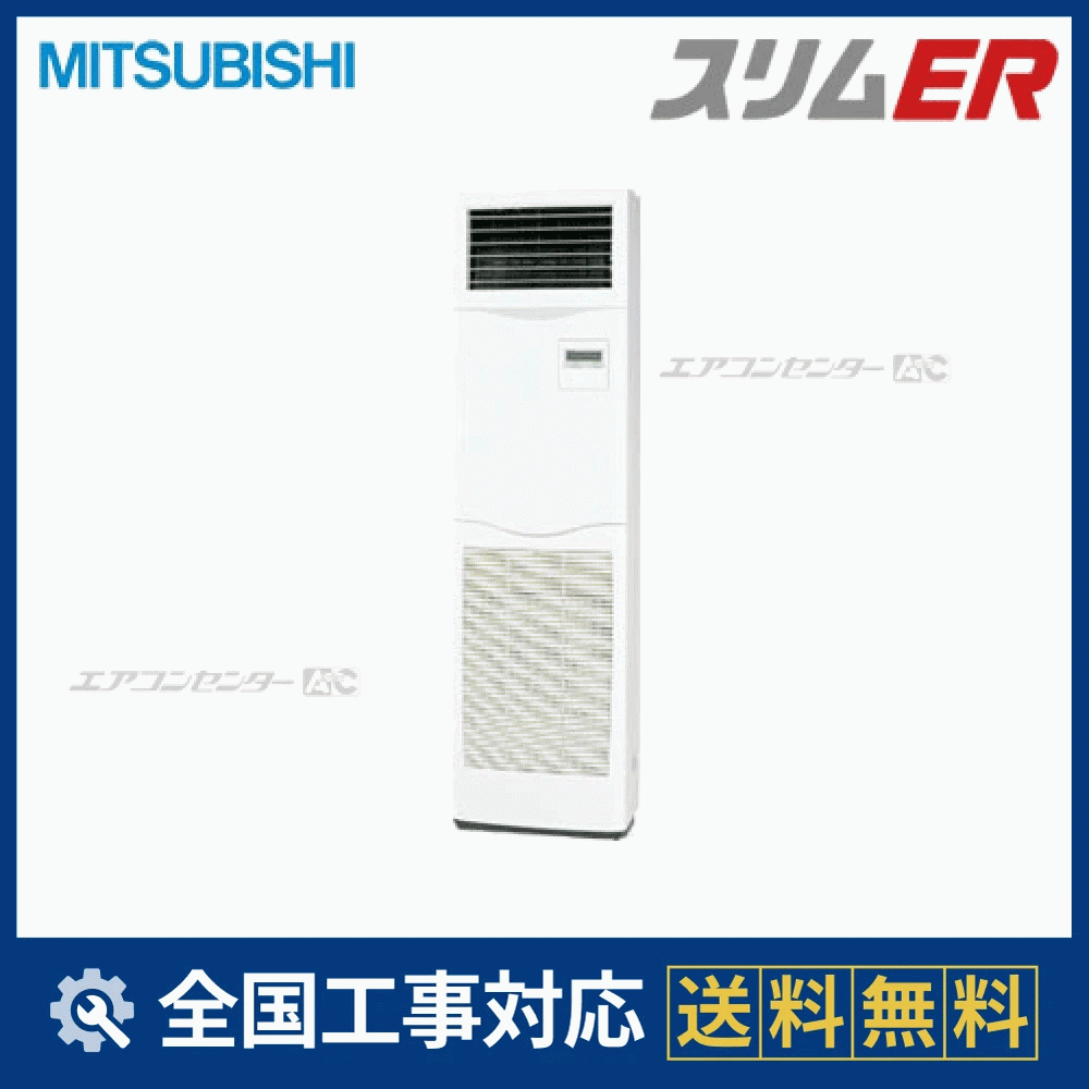 PSZ-ERMP63KR 三菱電機 業務用エアコン スリムER 床置形 2.5馬力 