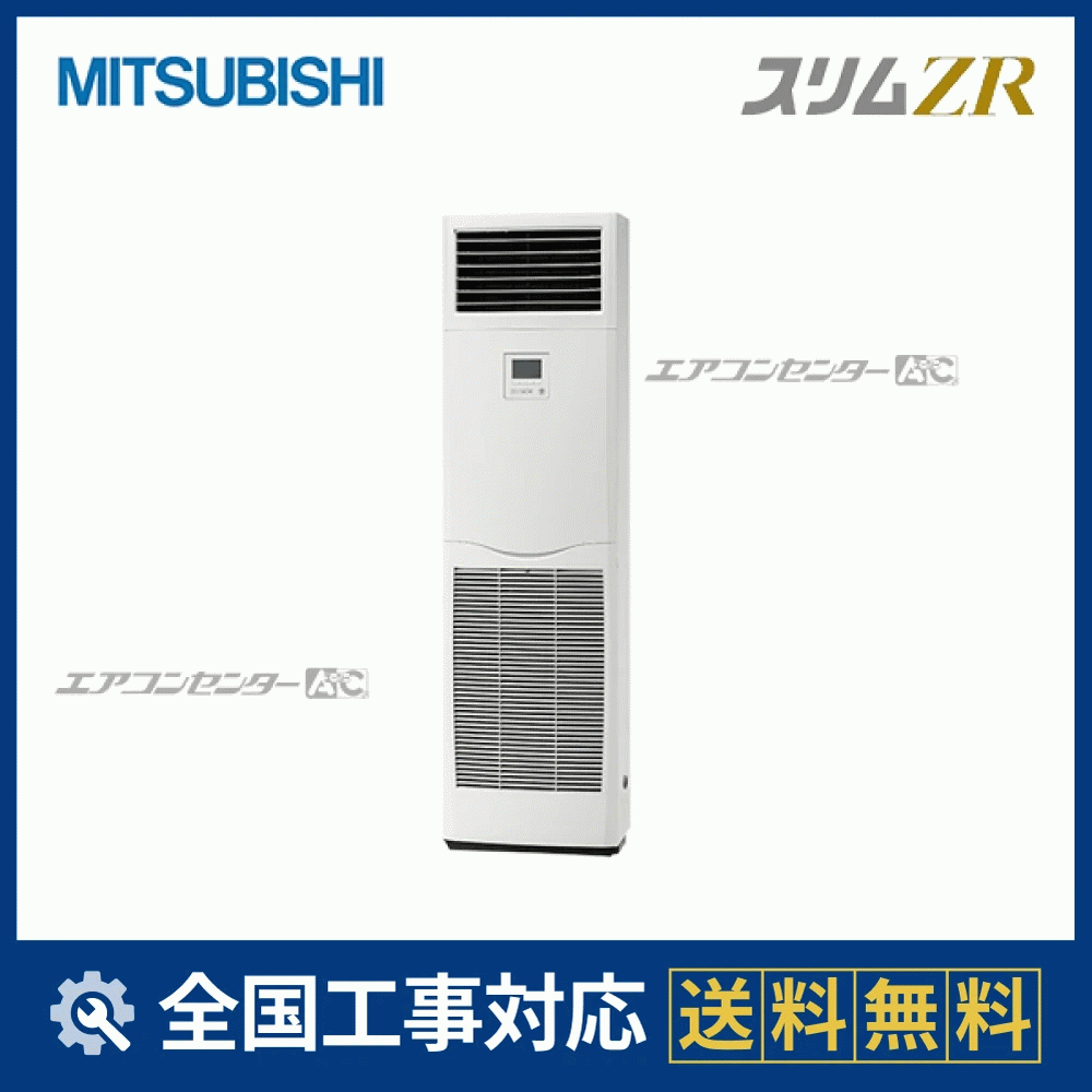 PSZ-ZRMP160K5 三菱電機 業務用エアコン スリムZR 床置形 6馬力