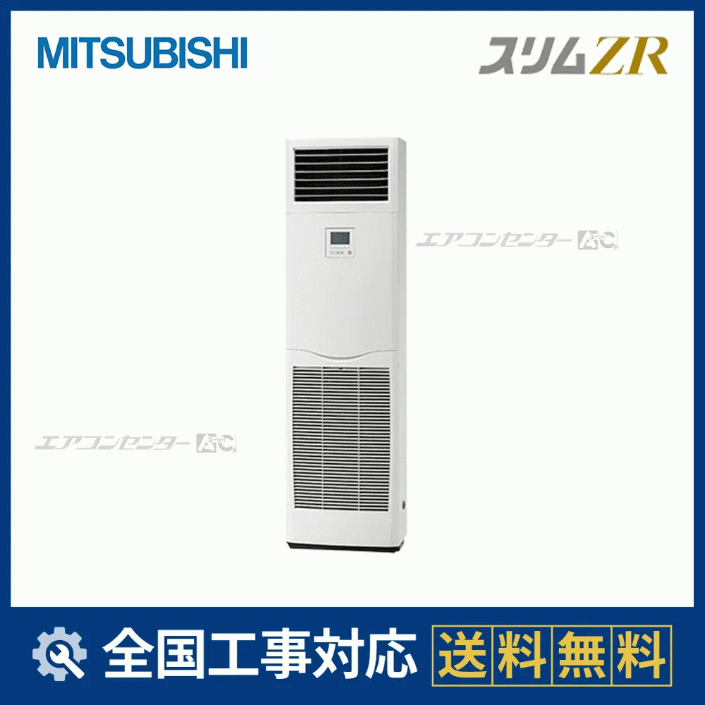 PSZ-ZRMP160K6 三菱電機 業務用エアコン スリムZR 床置形 6馬力