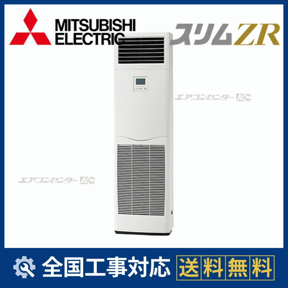 PSZ-ZRMP80SKZ 三菱電機 業務用エアコン スリムZR 床置形 3馬力