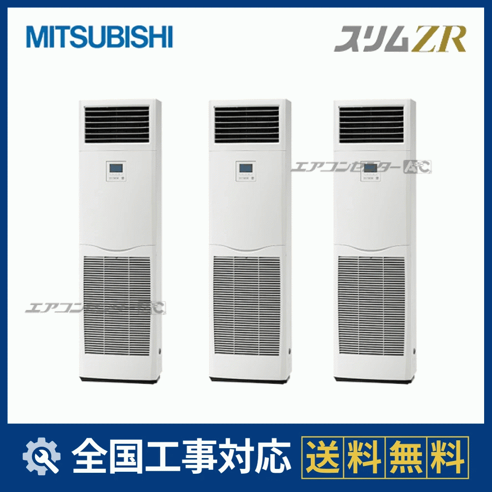 PSZT-ZRMP160K5 三菱電機 業務用エアコン スリムZR 床置形 6馬力 同時