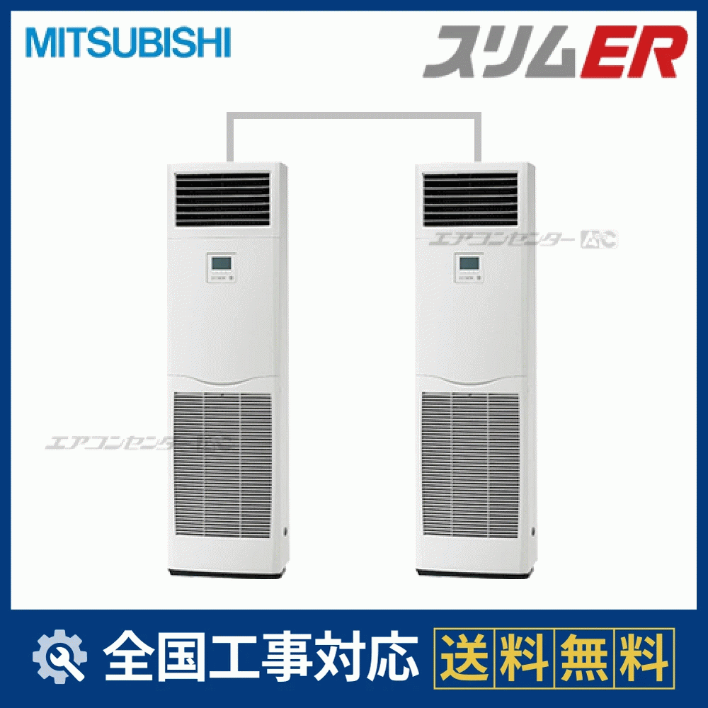 PSZX-ERMP112K3 三菱電機 業務用エアコン スリムER 床置形 4馬力 同時