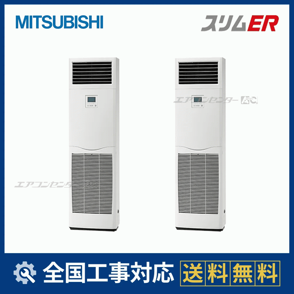2022年式三菱エアコン200v スリムER PUZ-ERMP80HA1 PSZX-ERMP280K6 三菱電機 業務用エアコン スリムER 床置形 10馬力 同時