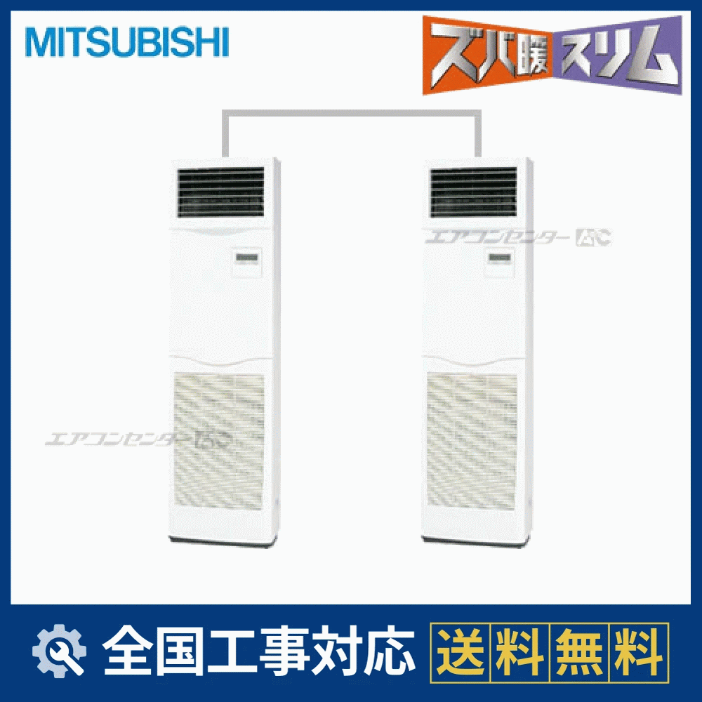 PSZX-HRMP140KK 三菱電機 業務用エアコン ズバ暖スリム 床置形 5馬力