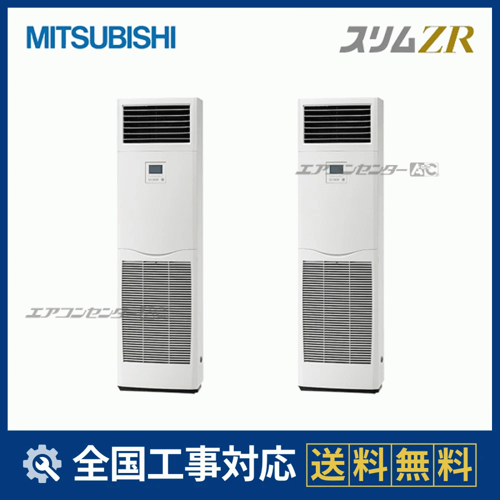 PSZX-ZRMP280K5 三菱電機 業務用エアコン スリムZR 床置形 10馬力 同時