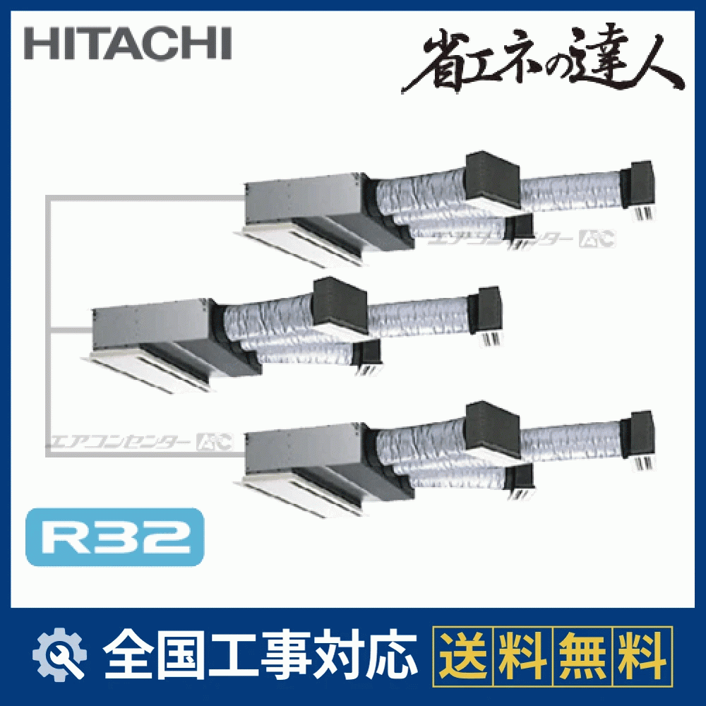 RCB-GP280RSHG2 日立 業務用エアコン システムフリーZ 省エネの達人